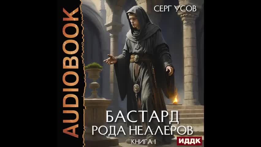 Бастард рода неллеров книга 7