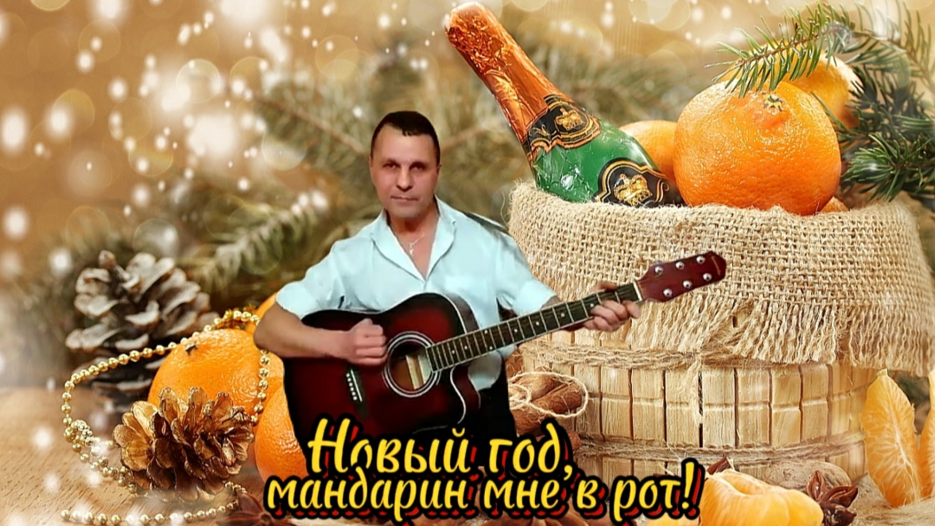 Новый год мандарин мне