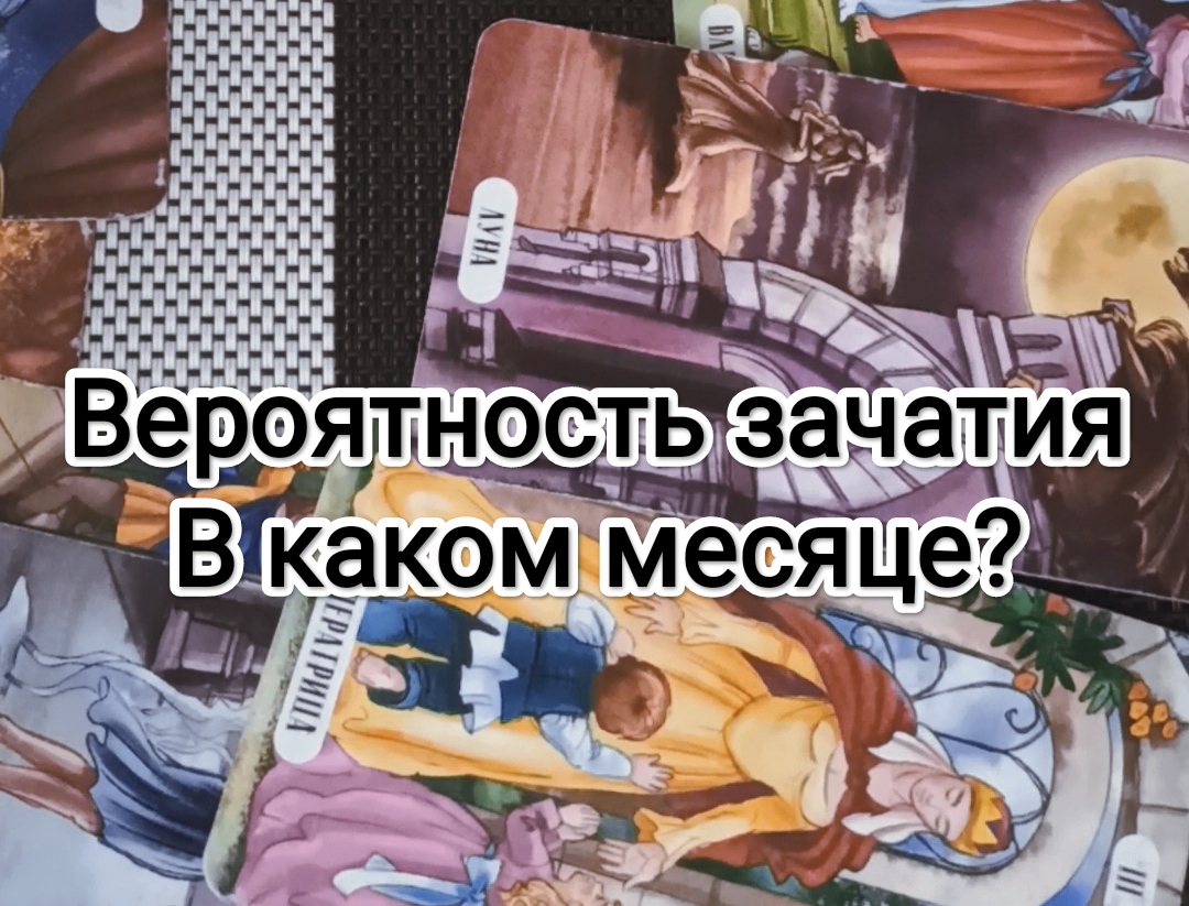 Таро про беременность