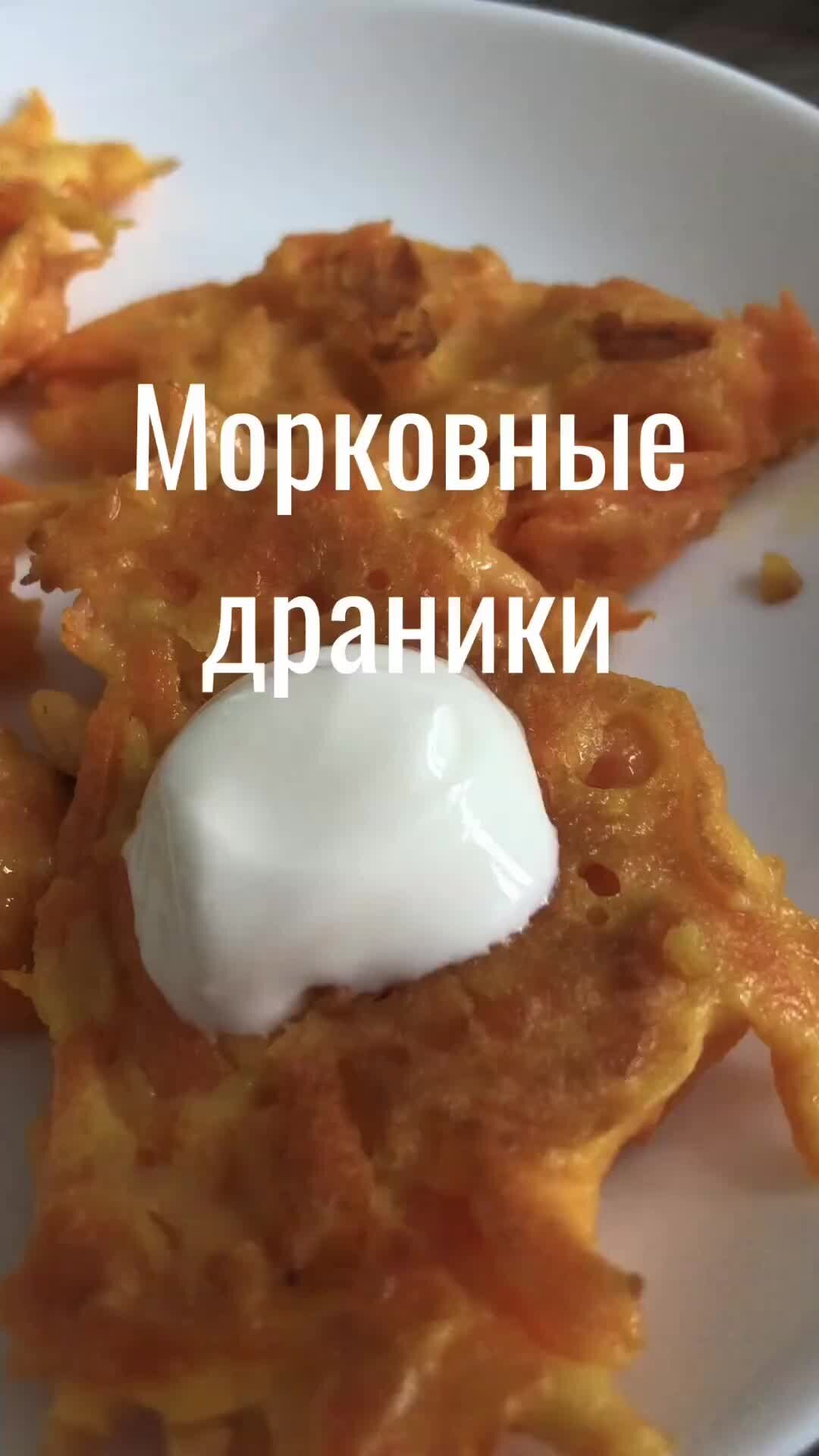 морковные драники рецепт в духовке | Дзен