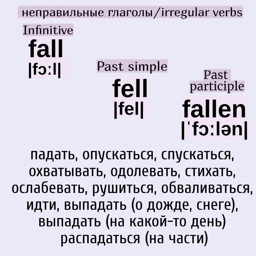 Fall fell fallen формы глагола