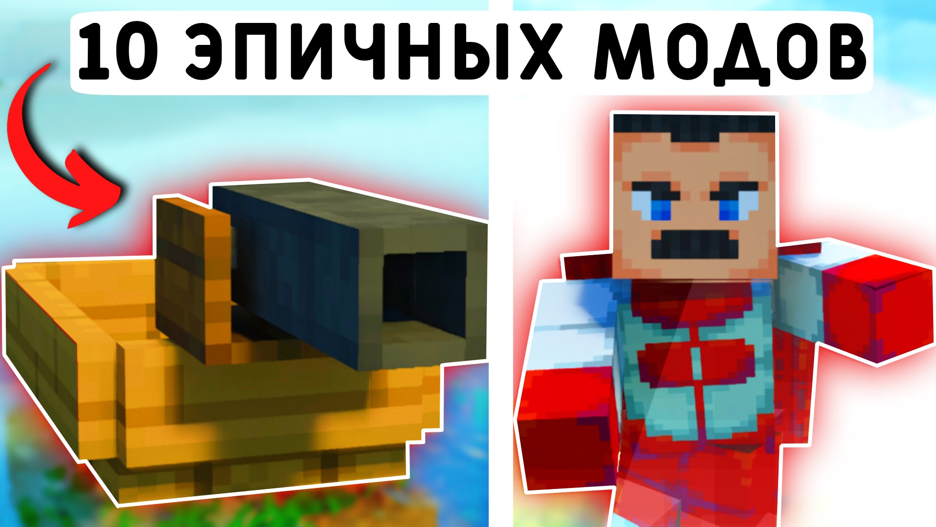 Minecraft 10 модов