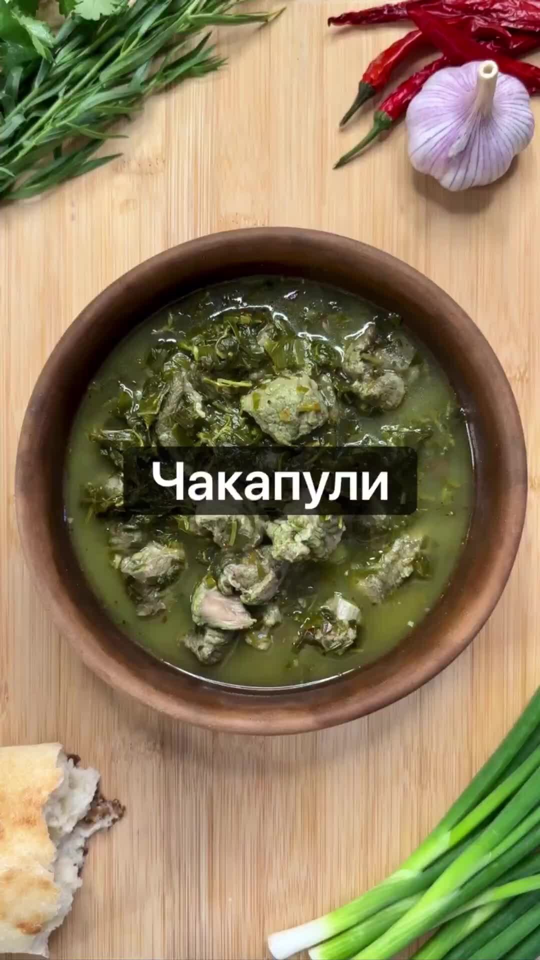 Мужской рецепт: чакапули