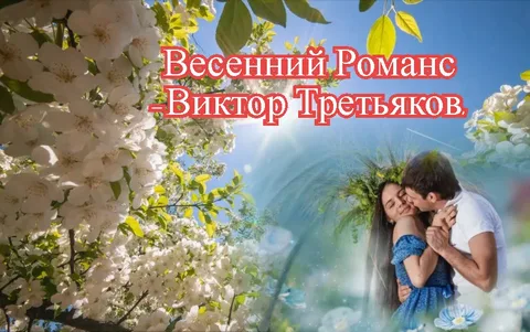 Стих весенний романс. Весенний романс 8 класс.