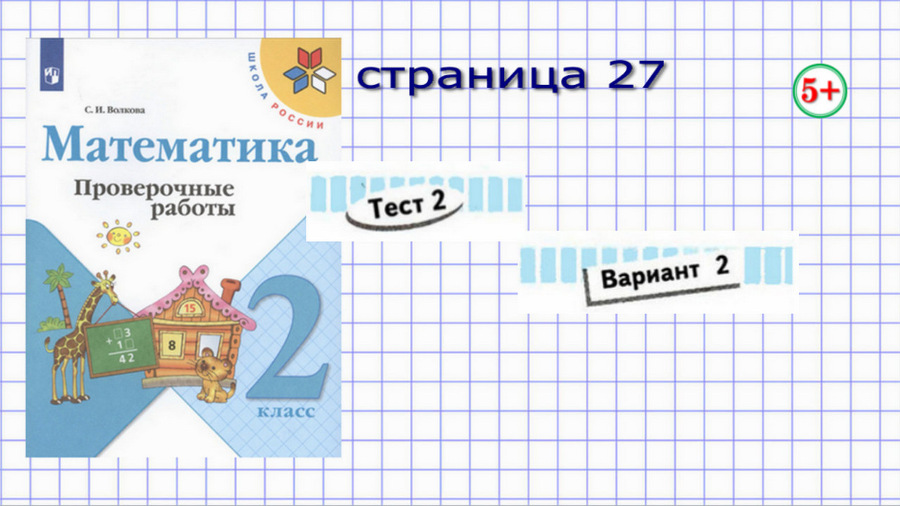 Математика 2 класс тест вариант 2