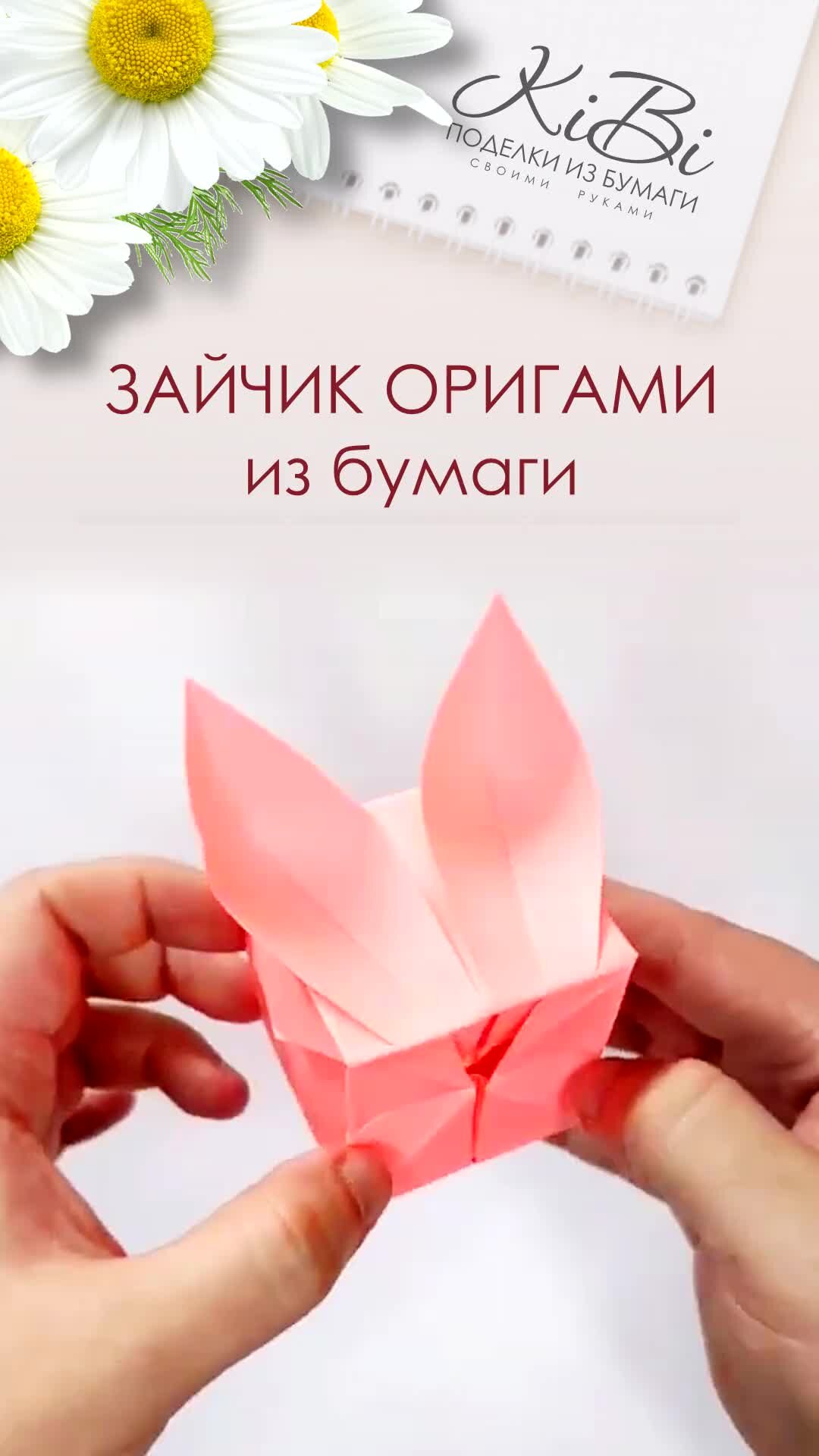 Оригами зайка