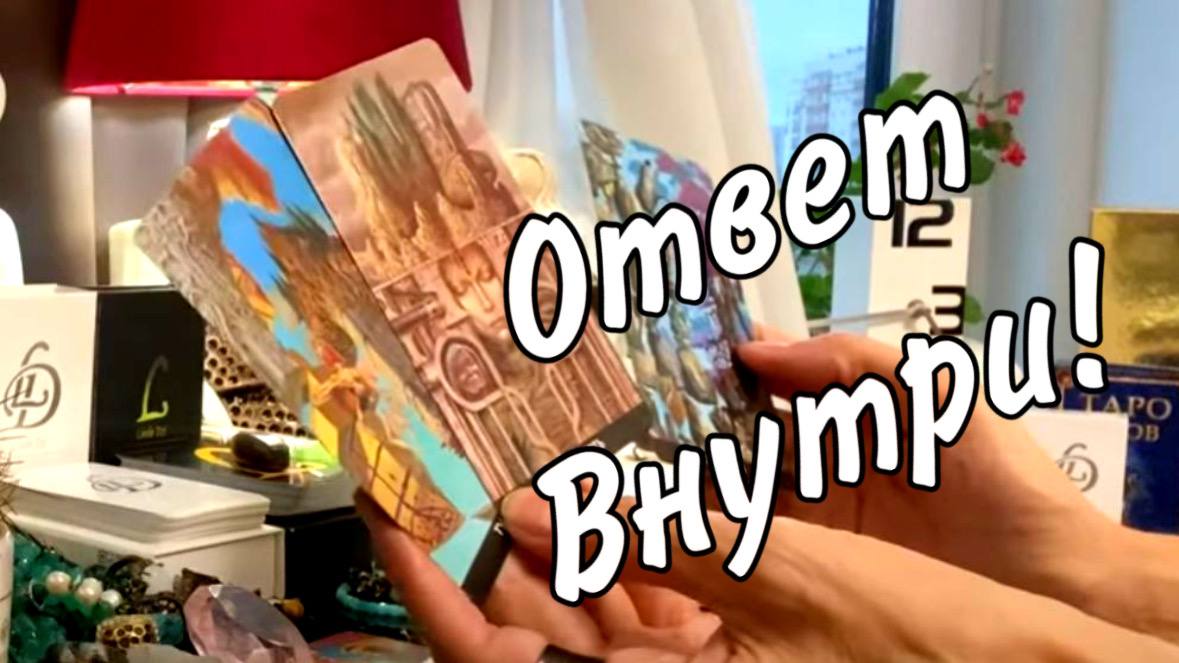 расклады таро. таро на будущую встречу. расклады таро. карты таро уэйта расклады на отношения. расклад таро на мужа.