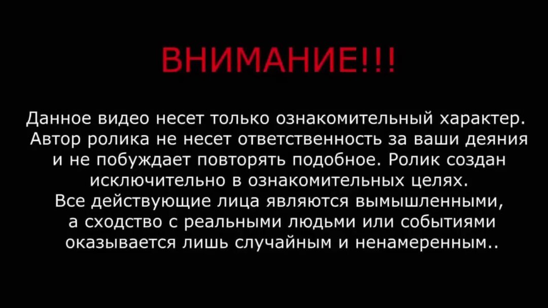 Дисклеймер предупреждение. Дисклеймер в развлекательных целях. Дисклеймер оригинальный. Создано в юмористических целях. Смешные дисклеймер.