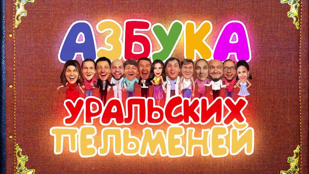 Азбука уральских ф. Азбука уральских ф
