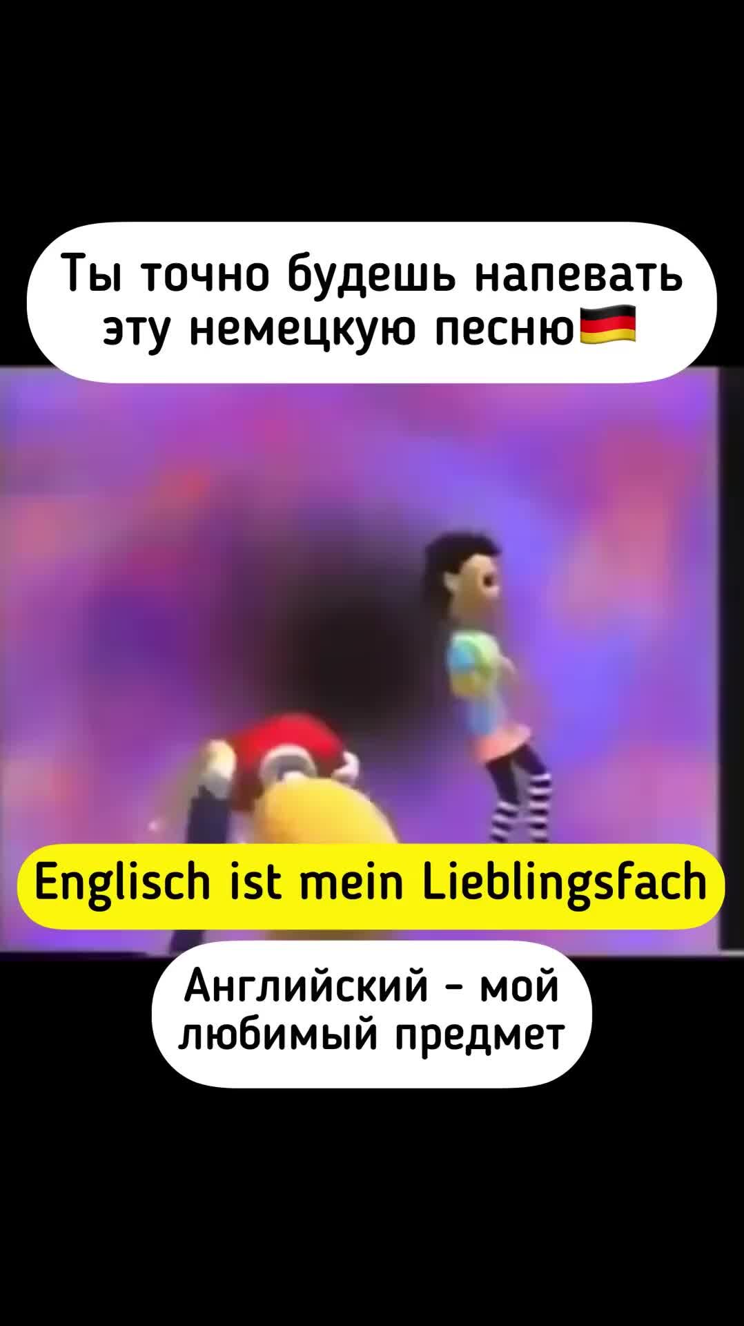 Немецкий язык | Перевод песни english ist mein Lieblingsfach #deutschonline  #немецкийязык #германия #песни | Дзен