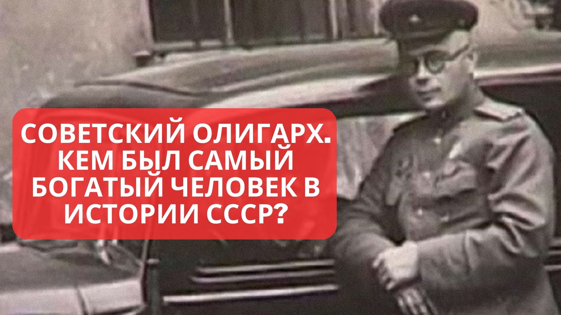 Советские полковники