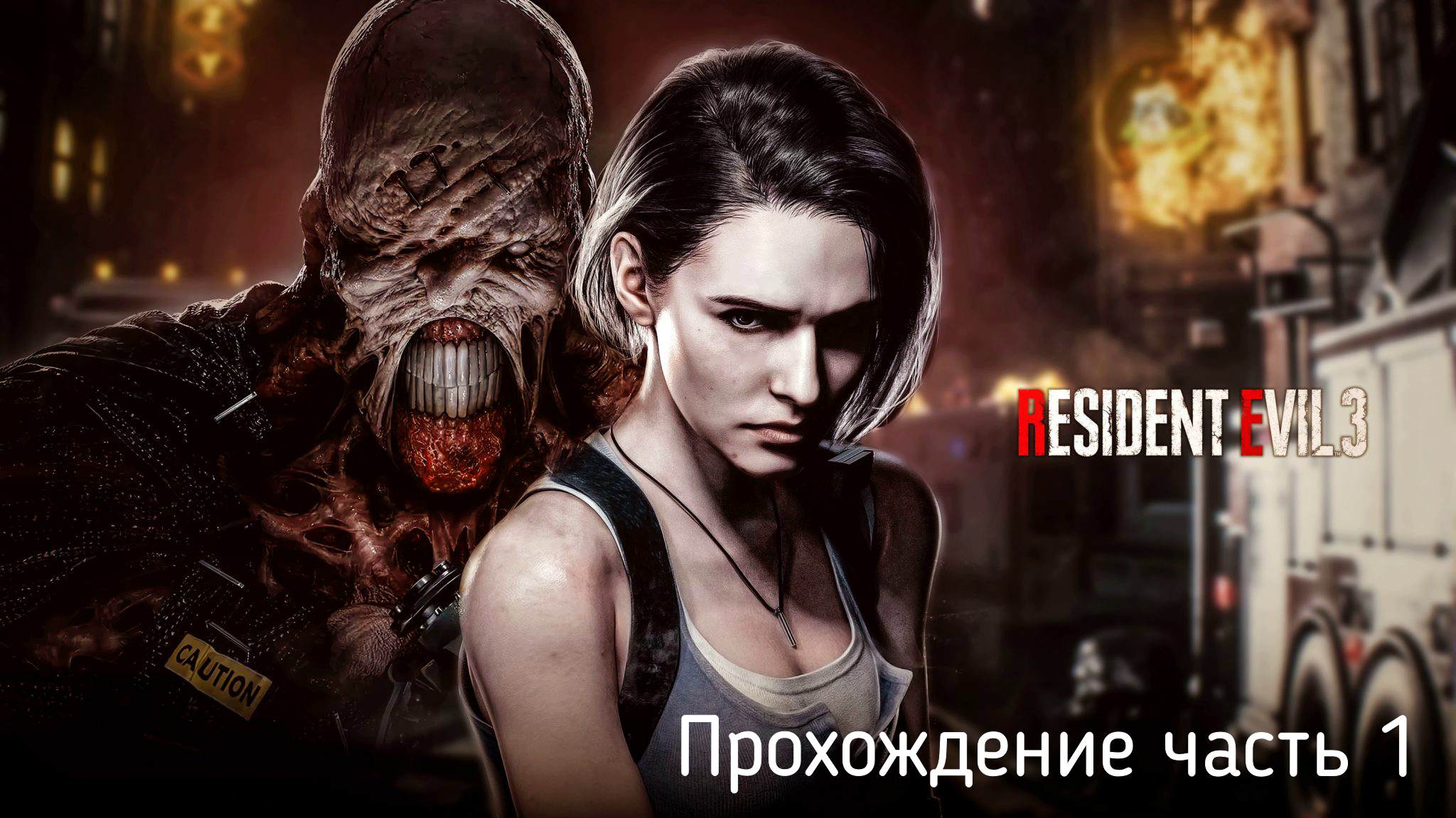 Играть в злом. Играть в злом