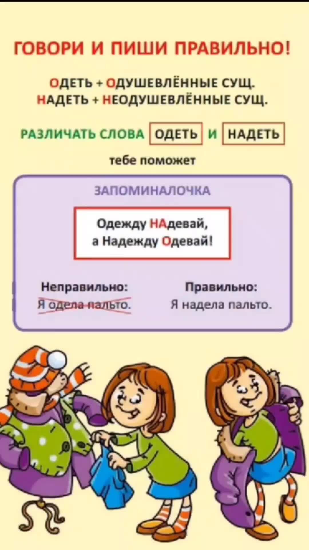 Не одета слова. Одеть или надеть как правильно. Как правильно говорить надеть и одеть. ЗАПОМИНАЛОЧКА по русскому языку для начальной школы. Как правильно говорить надень или Одень.