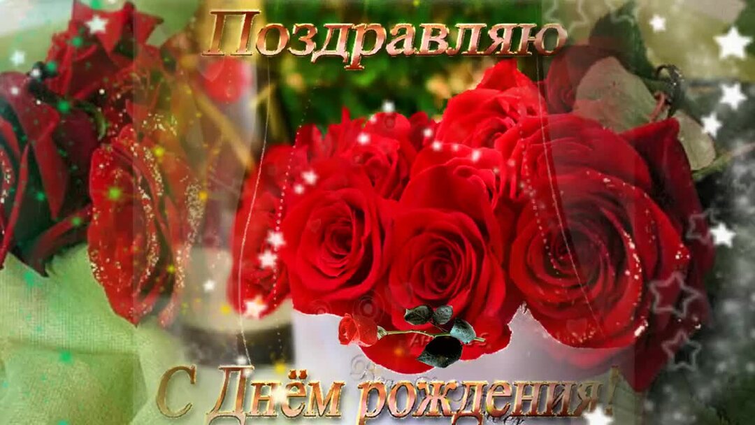 Видео с поздравлением днем женщин. С днём рождения женщине. С днём рождения женщине красивые поздравления. Музыкальные открытки с днем рождения
