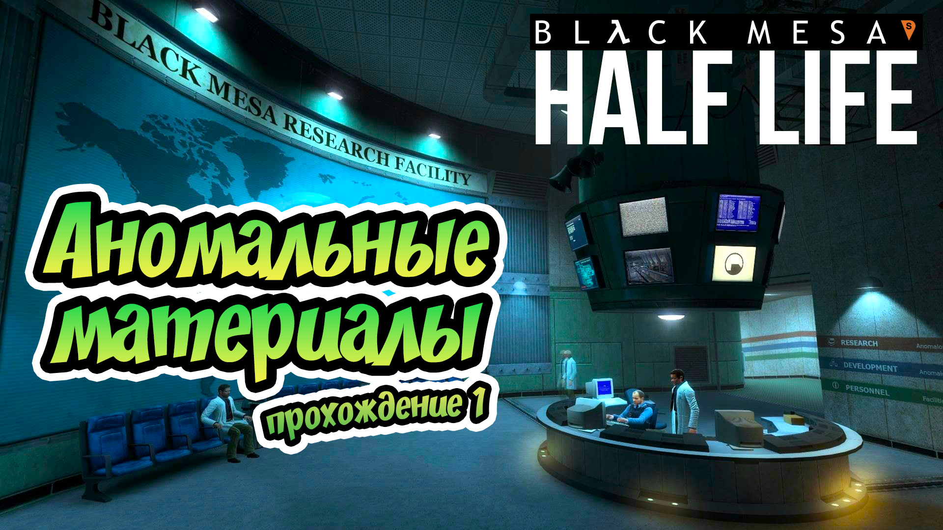 Как пройти миссию в халф лайф. Как пройти миссию в халф лайф