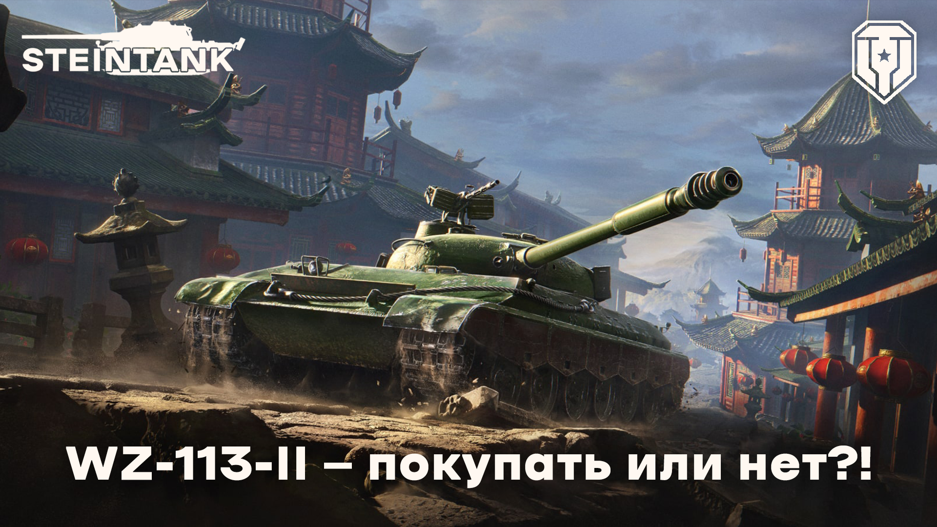 Wz 113 ii. Wz 113 g ft. wz 113 wot blitz. wz 111 g ft. танк wz-113g ft.