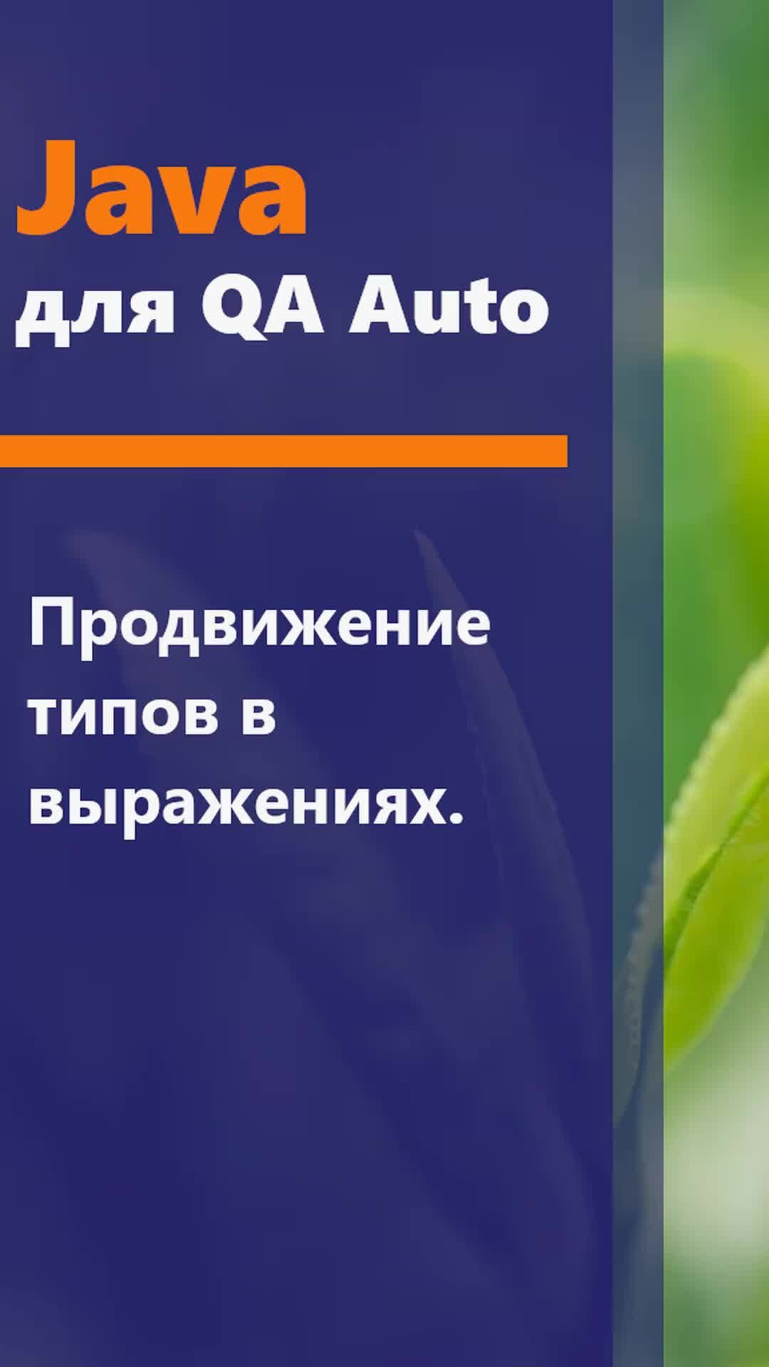 QA Way - QA Automation | Java для QA Auto. Продвижение типов в выражениях.  В этом видео мы коротко поговорим о продвижение типов в выражениях в Java.  Курс для QA Auto: http://qaway.ru/qa-courses |