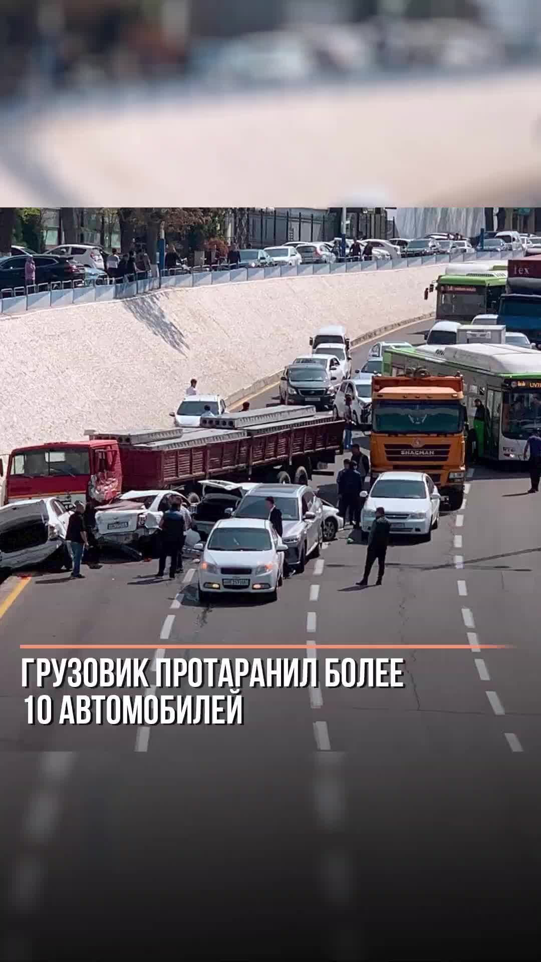 Взгляд.uz | Грузовик протаранил более 10 автомобилей #новости #узбекистан # авария | Дзен