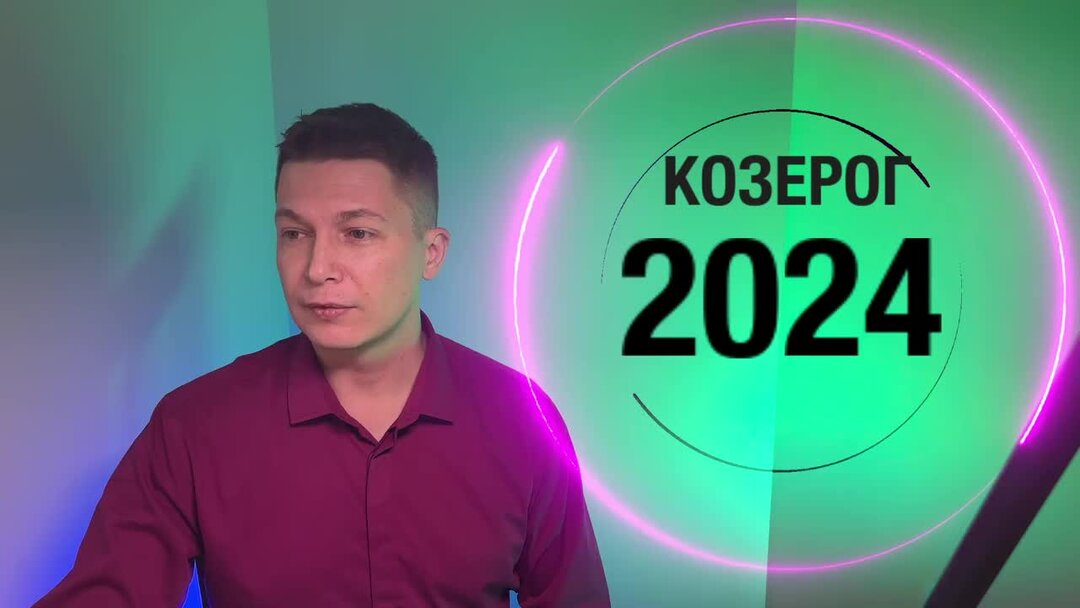 Прогноз козерог 2025. Прогноз козерог 2025