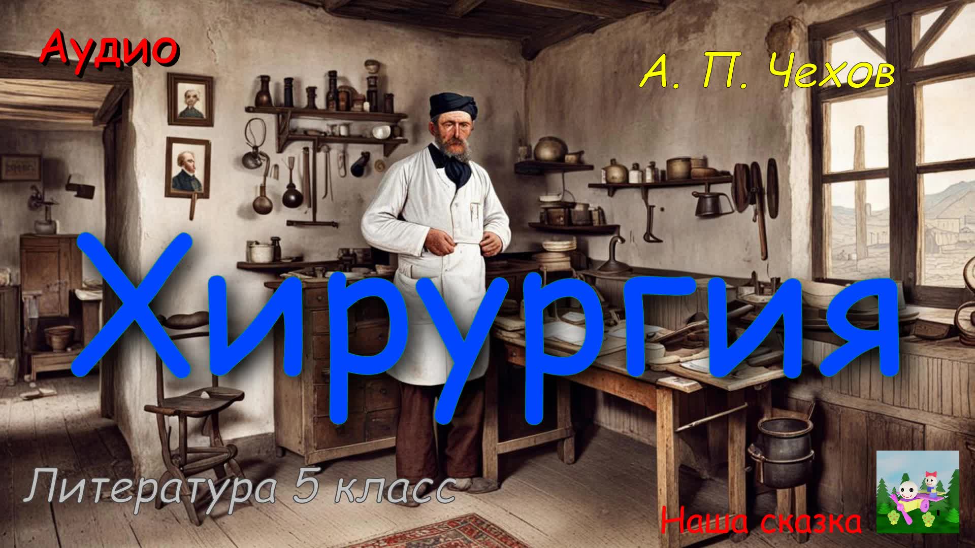 Хирург 5 класс