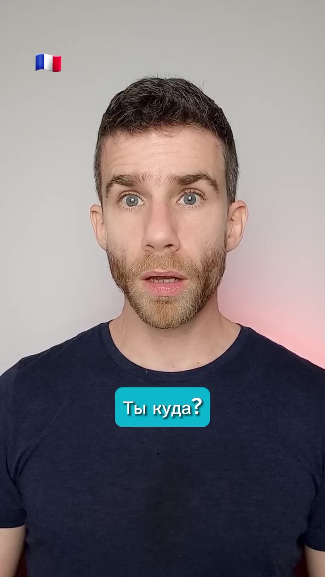 Французский с Рене | Французский с французом ?????? Больше роликов на ...