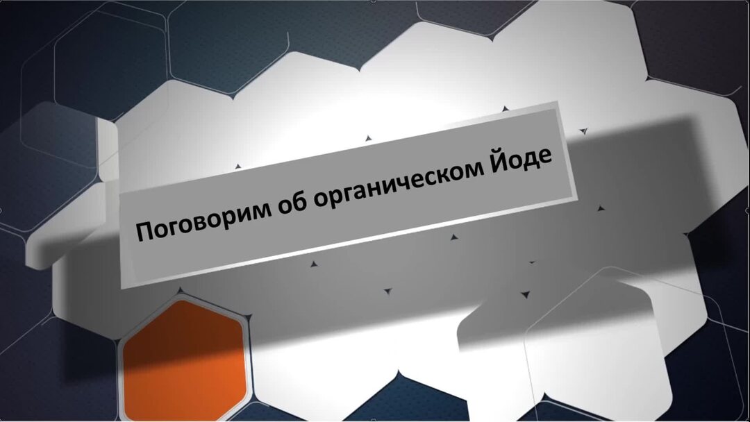Зачем нужен йод?. Здоровый образ жизни Живая Аптека