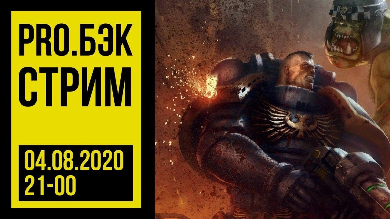 Гексодром. Про бэк. Ордо хронос. Клевец четыре тьмы. Император стрим.