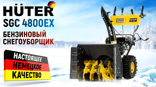 Снегоуборщик бензиновый Huter SGC 4800EX - видео №1