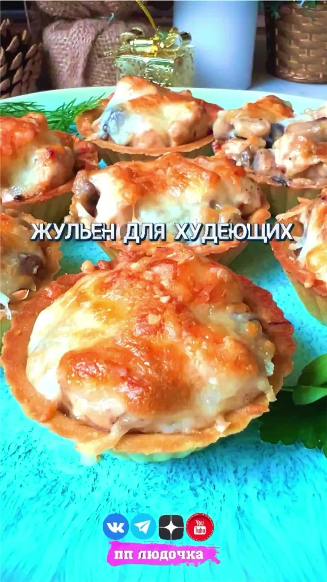 ПП ЛЮДОЧКА ПП РЕЦЕПТЫ | ЛУЧШИЙ ЖУЛЬЕН 🔥⚡️🤤 | Дзен