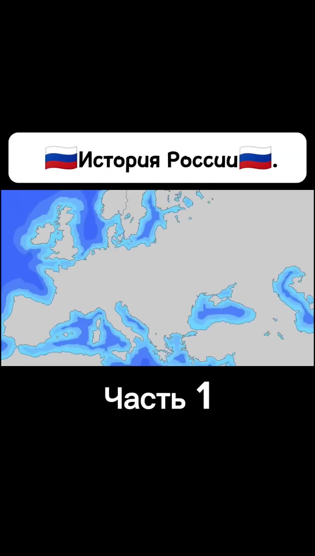 Media909 | Краткая история России: Часть 1. Видео: @Государственные Шары |  Дзен