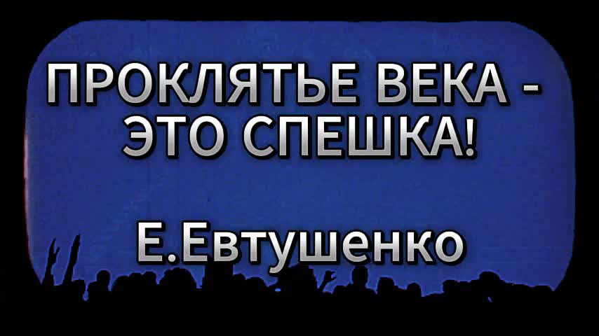 Стихотворение евтушенко. Высказывания о спешке в жизни. Проклятье века это спешка евтушенко. Проклятье века — это спешка, и человек, стирая пот,. Афоризмы про поспешность.