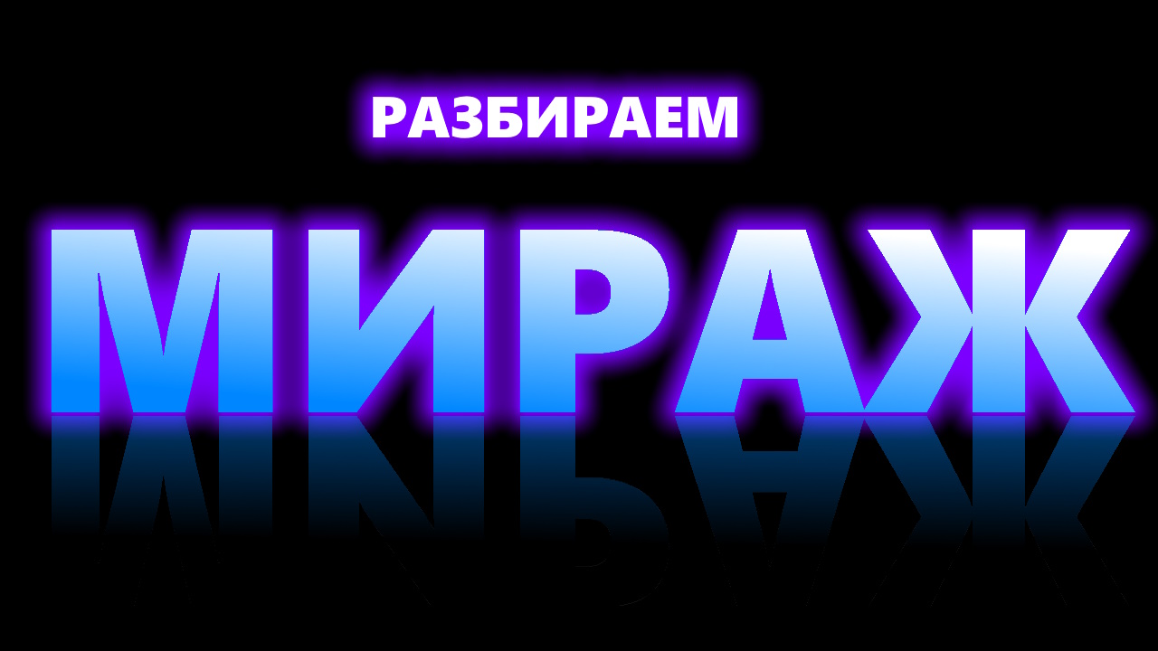 Мираж мой новый герой минус. Мираж герой. Ты мой новый герой Мираж Текс. Мираж персонаж. Мираж мой новый герой