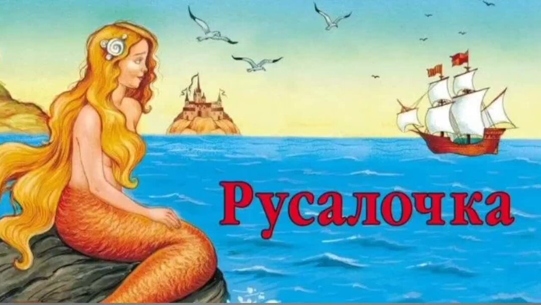 Рисунок русалочка 4 класс литература