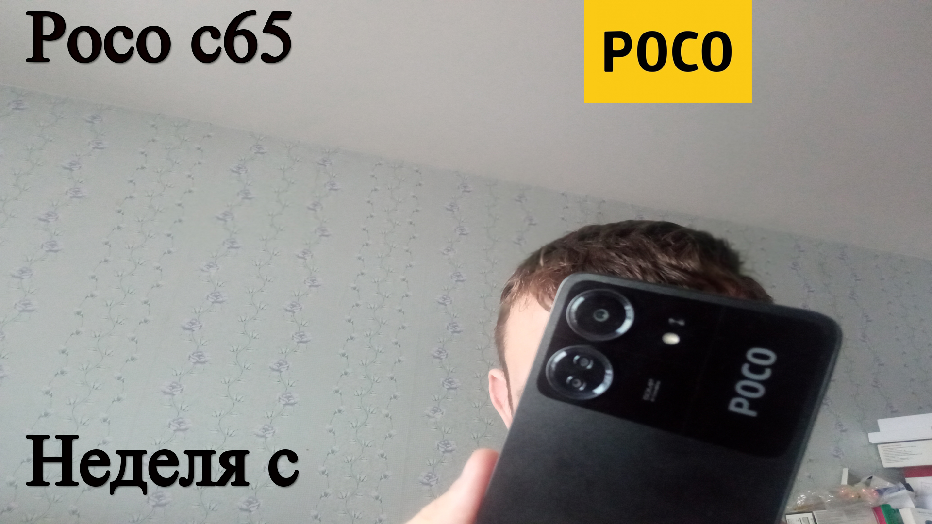 Poco с65 обзор