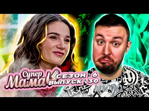 Треш выпуски супер мама