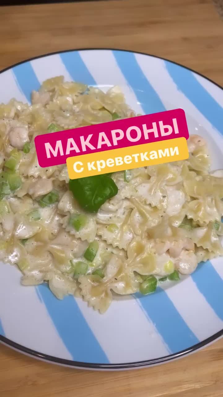 Александр Белькович | Макароны с креветками | Дзен