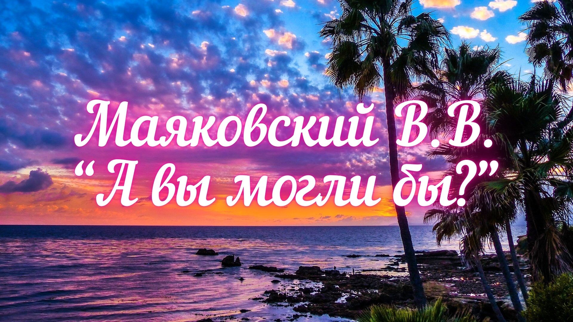 владимир маяковский цитаты. маяковский а что вы все подтягиваете. маяковский а что вы все подтягиваете. "стихи". маяковский я русский бы выучил.
