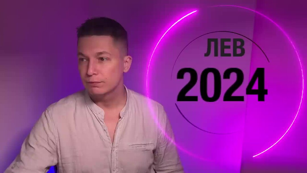 Лев 2024.