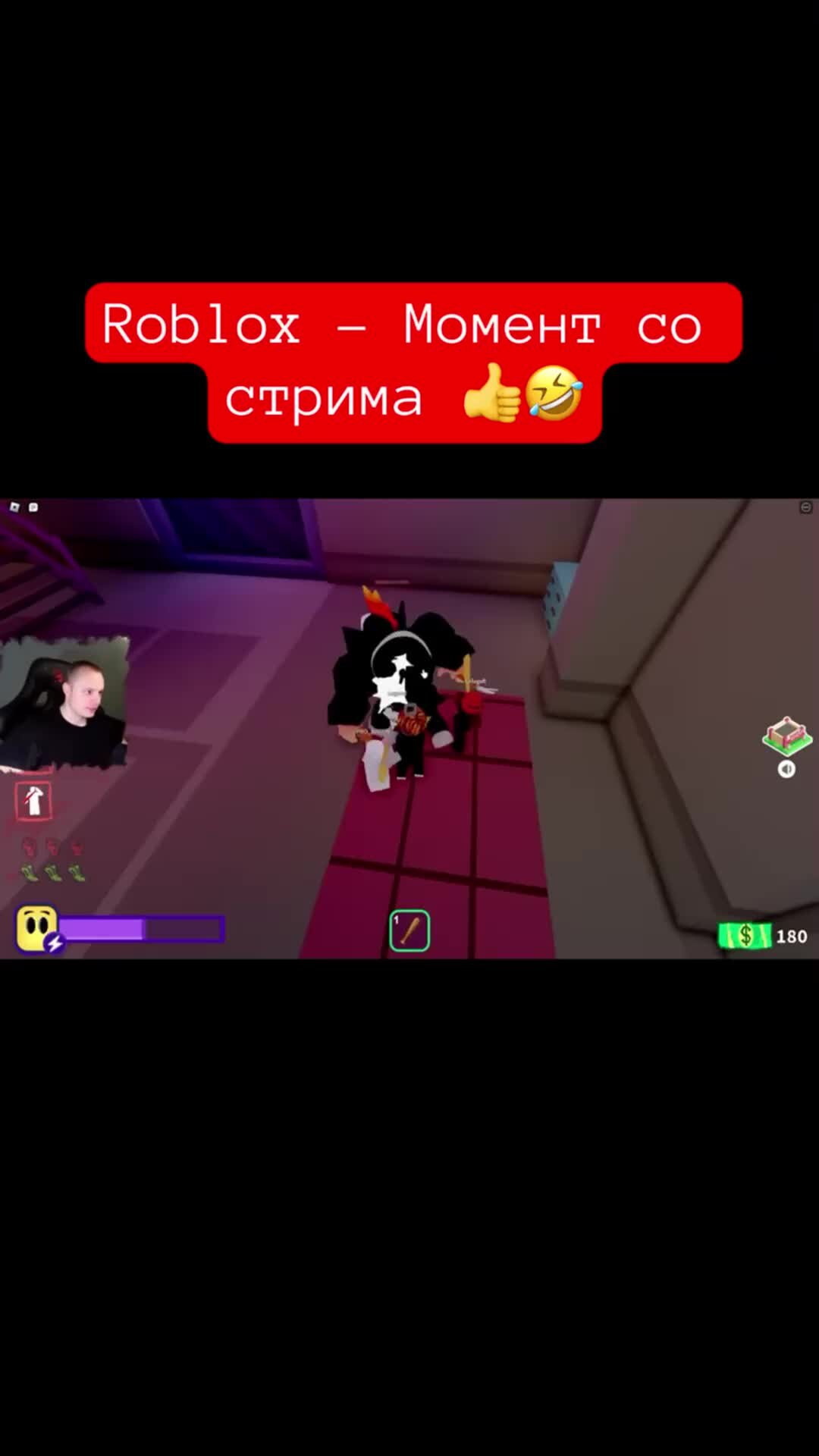 MaxiplayTV | Roblox - Момент со стрима 👍🤣 #shorts #роблокс #roblox #игры  | Дзен