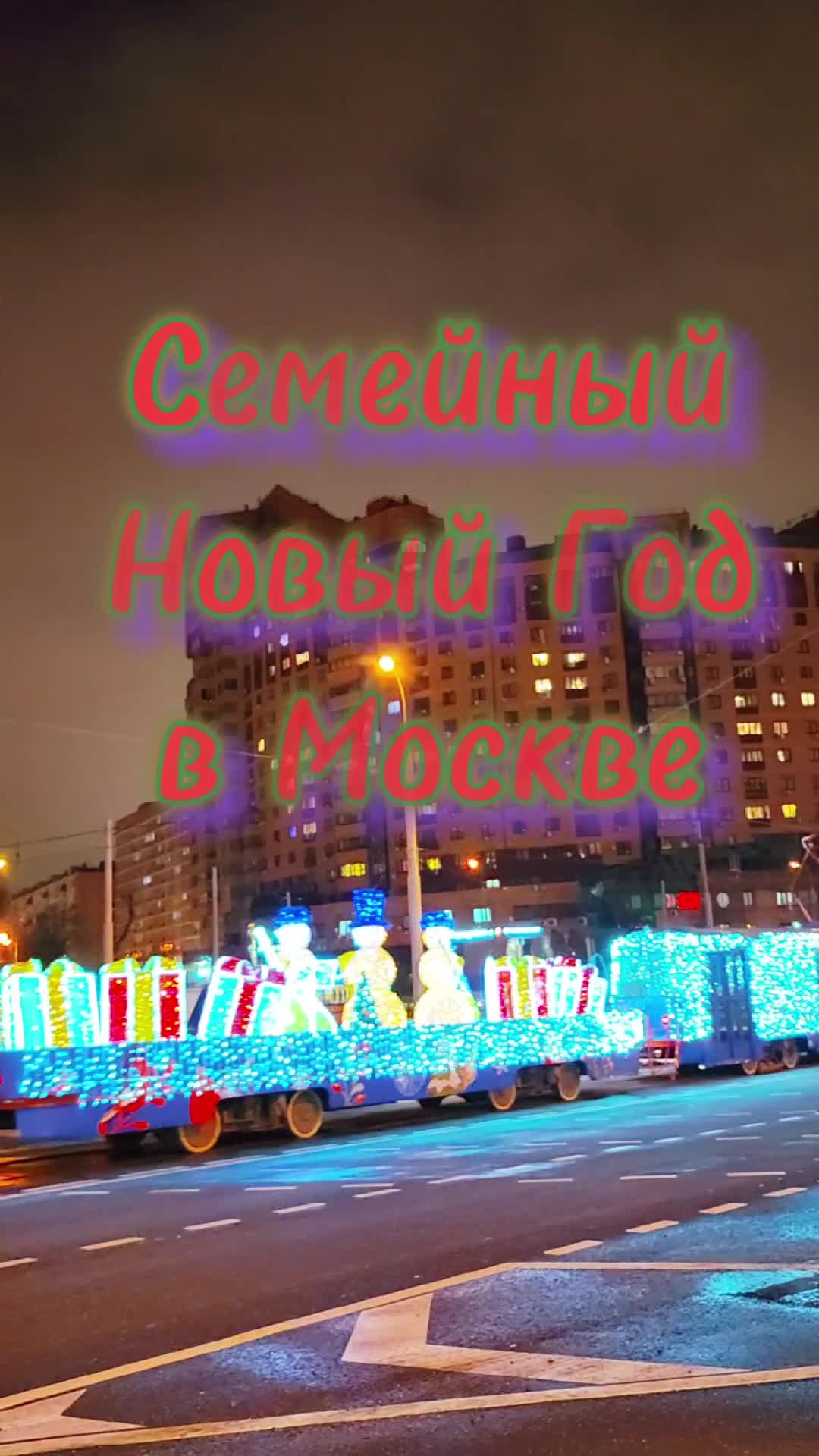 тверская площадь москва 2022. новогодняя манежная площадь москва 2023. празднование нового года. тверская площадь москва новогодняя 2022. праздничная новогодняя москва.