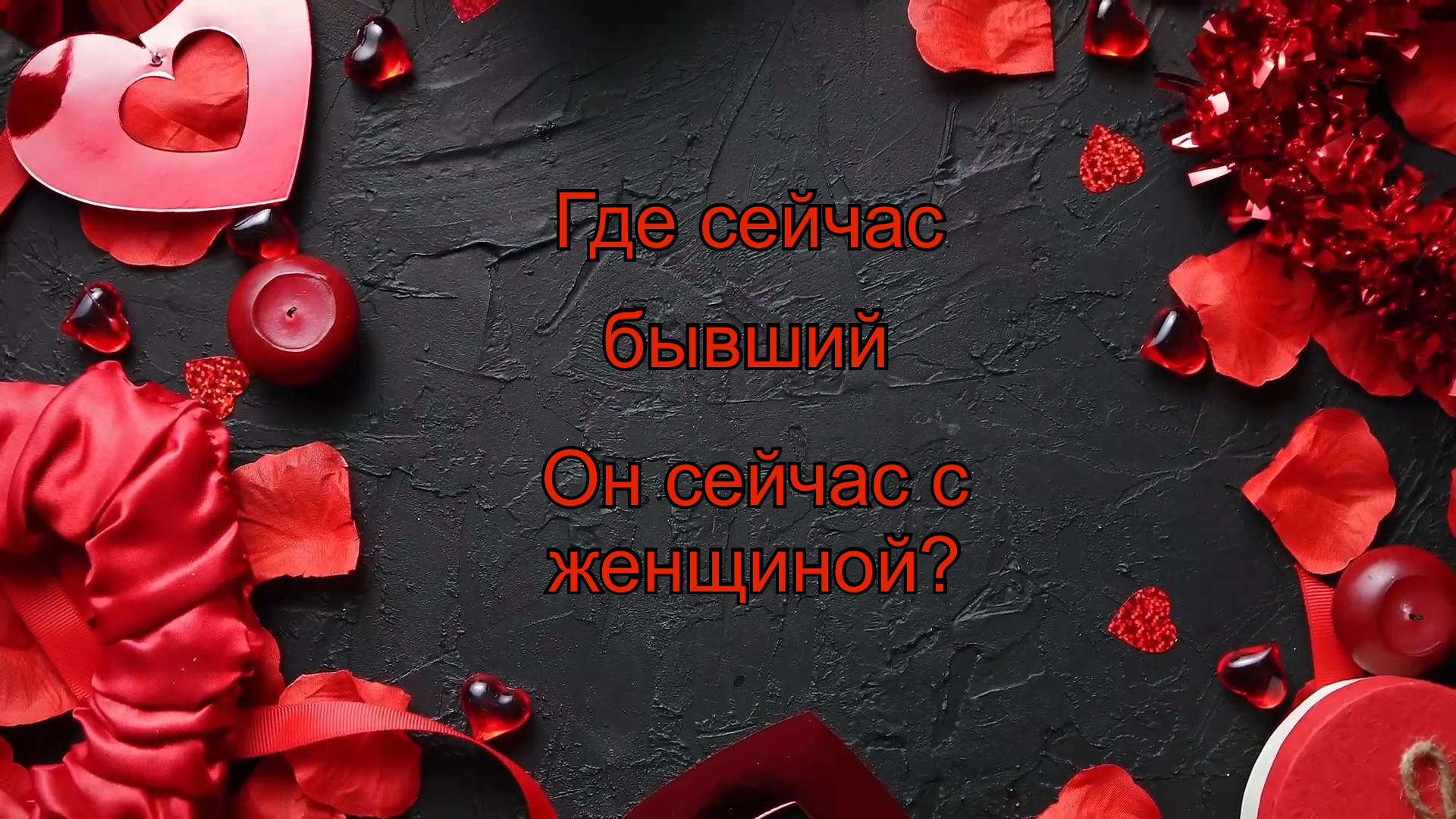 Думай обо мне всегда. Думай обо мне всегда