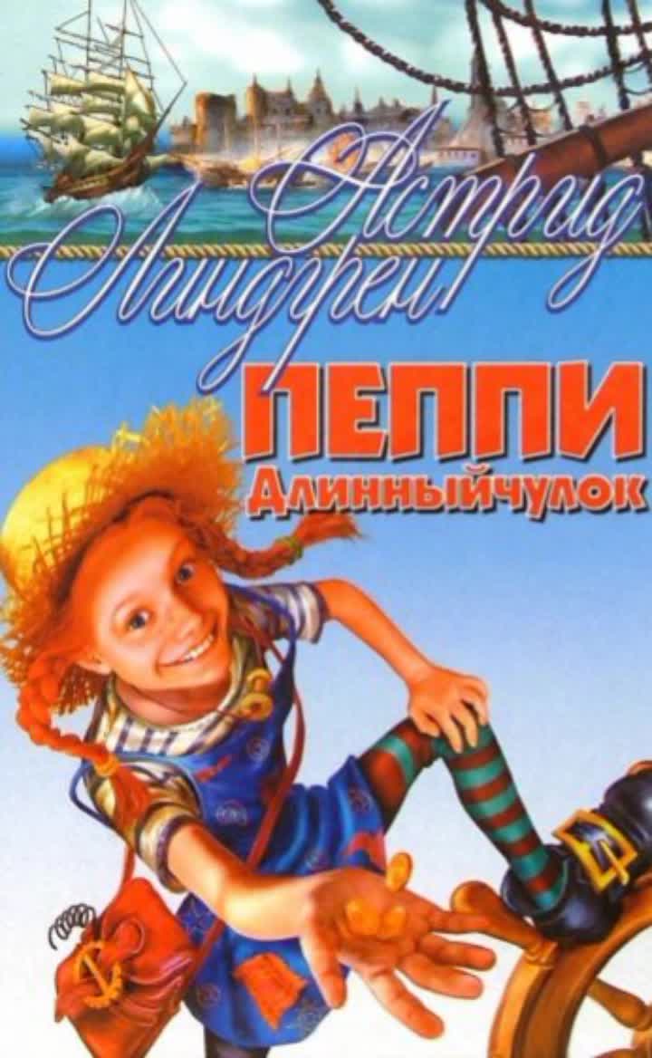 пеппи длинный чулок художник лев токмаков иллюстрации. мио, мой мио", 1993г. книги астрид линдгрен. линдгрен астрид "пеппи длинный чулок". пеппи длинный чулок какие книги.