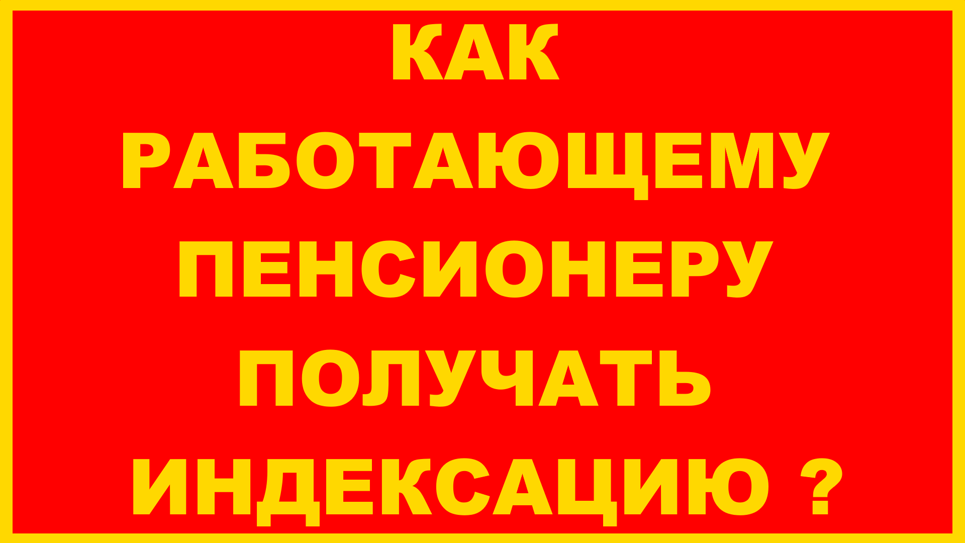 Индексация работающих пенсионеров инвалидов