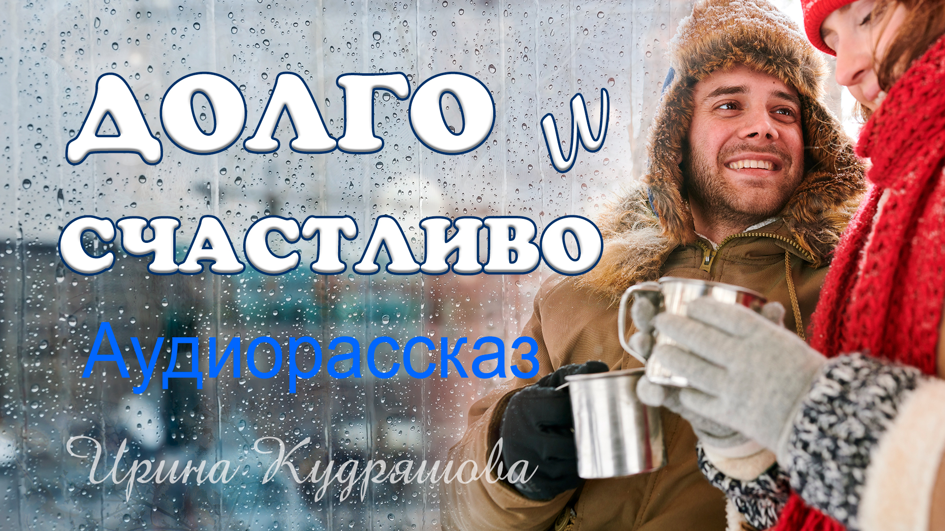 Слушать авторские рассказы кудряшовой