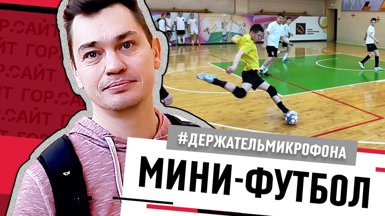 Сколько игроков играют в мини футбол