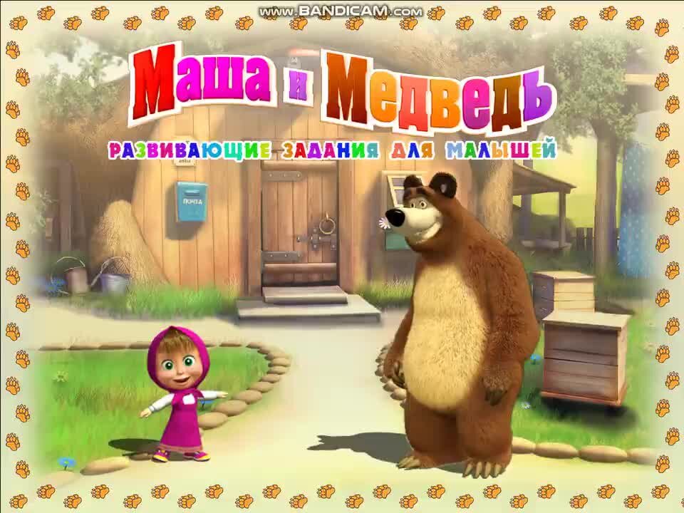 Маша и медведь развивающая. Маша и медведь игра. Маша и медведь игра для детей. Развивалки для детей Маша и медведь. Маша и медведь игра Маша.