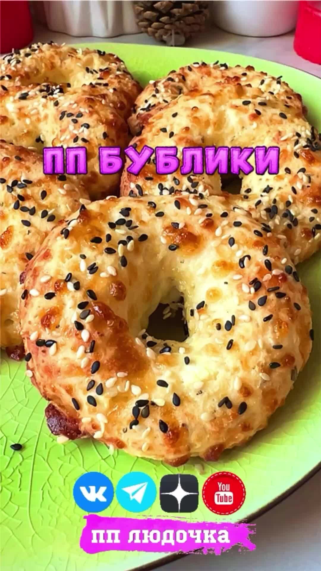 ПП ЛЮДОЧКА ПП РЕЦЕПТЫ | ЛУЧШИЕ СЫРНО-ТВОРОЖНЫЕ ПП БУБЛИКИ 🍩 ПАЛЬЧИКИ  ОБЛИЖЕШЬ 🤤 | Дзен