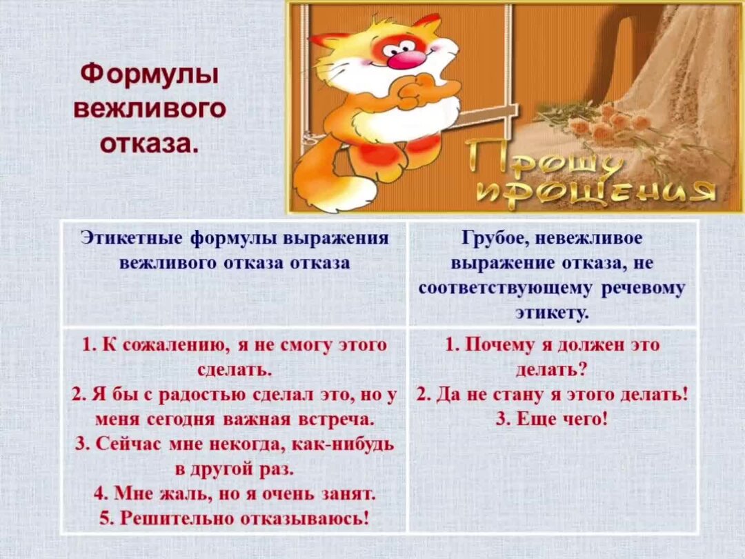 Аккуратно отказать