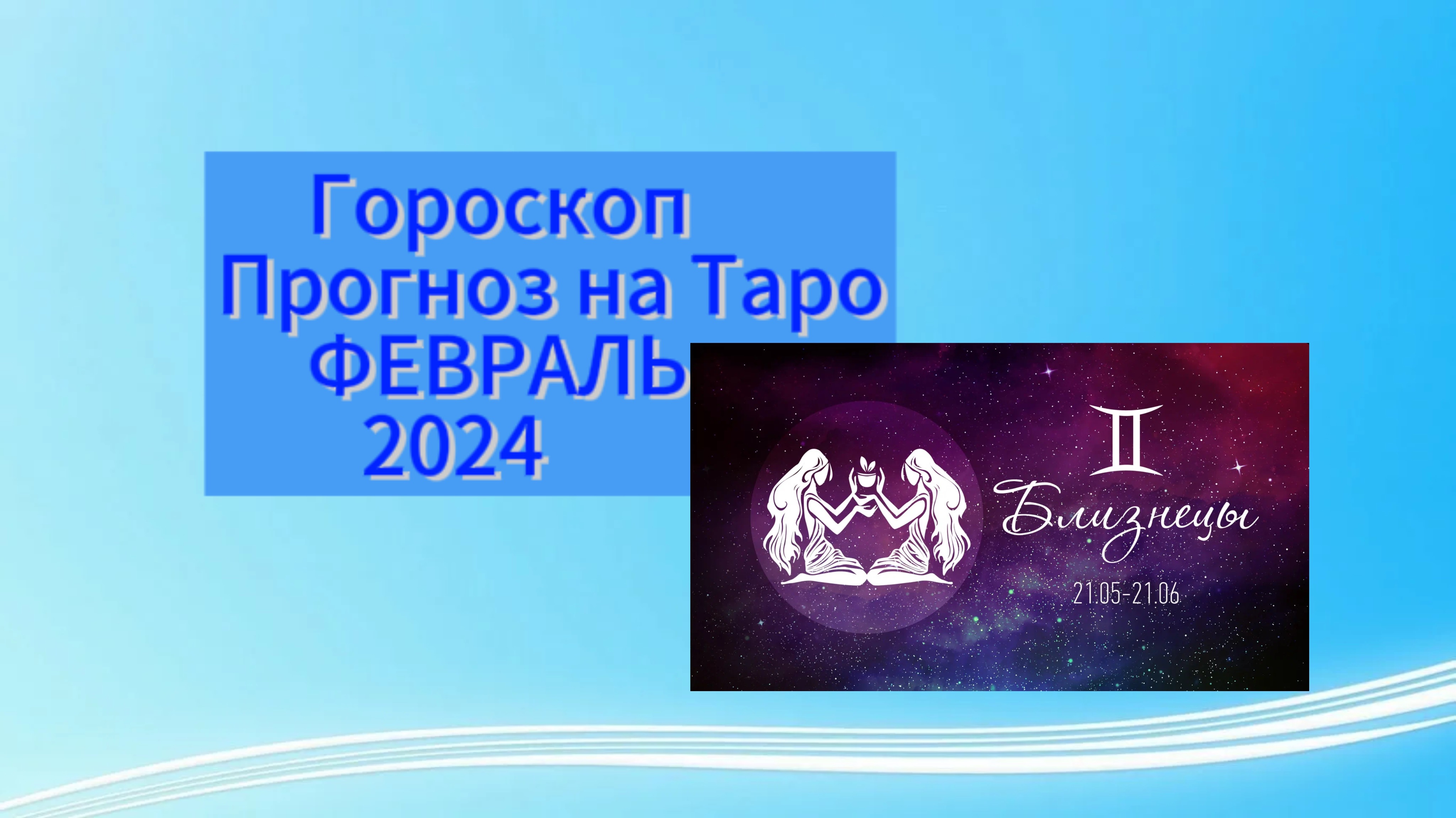 Гороскоп 2021. Близнецы плюс близнецы. Гороскоп на завтра близнецы. 21 июня гороскоп. Гороскоп на сегодня близнецы мужчина работа точный.