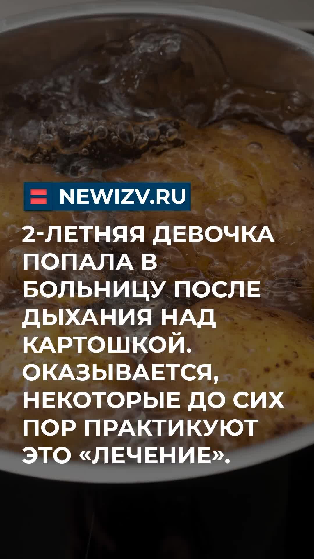 НОВЫЕ ИЗВЕСТИЯ | 2-летняя девочка попала в больницу после дыхания над  картошкой. Оказывается, некоторые до сих пор практикуют это «лечение». |  Дзен